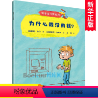 为什么我没有钱 [正版]为什么我没有钱/哲学鸟飞罗系列 幼儿绘本儿童哲学思想启蒙早教书籍睡前故事书图画书独立思考一二三四