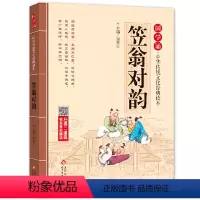 笠翁对韵[注音版] [正版]书籍注音版 三字经 弟子规 论语 千字文 国学启蒙书籍 拼音大字 免费音频 名师诵读 国学