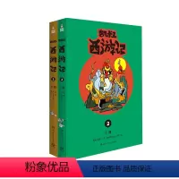 凯叔西游记 第二辑(全2册) [正版]凯叔西游记全套10册 凯叔讲故事四大名著故事书儿童趣味漫画书籍小学生课外阅读书籍儿