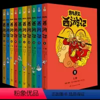 凯叔西游记1-5(全10册) [正版]凯叔西游记全套10册 凯叔讲故事四大名著故事书儿童趣味漫画书籍小学生课外阅读书籍儿