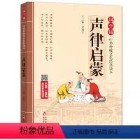 声律启蒙[注音版] [正版]书籍注音版 三字经 弟子规 论语 千字文 国学启蒙书籍 拼音大字 免费音频 名师诵读 国学