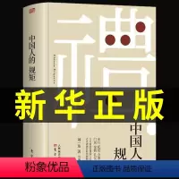 [精装]中国人的规矩--单册 [正版]出版社直供中国人的规矩书籍 人情世故为人处世求人办事会客商务应酬社交礼仪书籍 中国