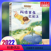 阿信坐在云彩上 [正版]2022山东暑期三年级阅读书单 母亲的味道胡萝卜先生的长胡子阿信坐在云彩上丑虎羊儿在云朵里跑镶边