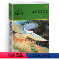 军鸽白雪公主 [正版]混血豺王沈石溪小学四年级五年级全集全套书浙江少年儿童出版社非注音版完整版动物小说大王品藏书系小学生