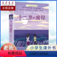 十二岁的旅程 [正版]十二岁的旅程/长青藤国际大奖小说书系6-15岁中小学生经典文学小说课外阅读书二四五六年级课外书