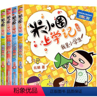 米小圈上学记:一年级[共4册注音版] [正版]米小圈系列套装全套北猫 米小圈上学记一二三四年级脑筋急转弯漫画成语故事姜小