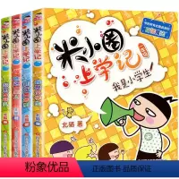 米小圈上学记:一年级[共4册注音版] [正版]米小圈系列套装全套北猫 米小圈上学记一二三四年级脑筋急转弯漫画成语故事姜小