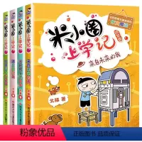 米小圈上学记:四年级[共4册非注音版] [正版]米小圈系列套装全套北猫 米小圈上学记一二三四年级脑筋急转弯漫画成语故事姜