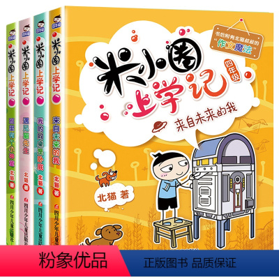 米小圈上学记:四年级[共4册非注音版] [正版]米小圈系列套装全套北猫 米小圈上学记一二三四年级脑筋急转弯漫画成语故事姜