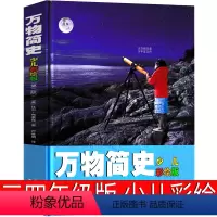 万物简史:少儿彩绘版 布莱森著 [正版]林汉达中国历史故事集四年级三年级春秋故事长江文艺珍藏版经典美绘版全集林汉达讲中国
