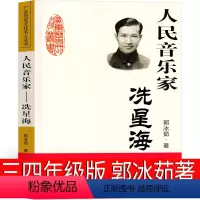 人民音乐家:冼星海 郭冰茹著 [正版]林汉达中国历史故事集四年级三年级春秋故事长江文艺珍藏版经典美绘版全集林汉达讲中国少