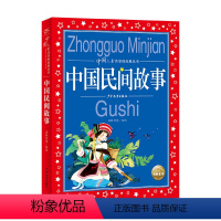 中国民间故事 [正版]中国儿童共享的经典丛书全12册童谣绕口令唐诗宋词300首彩图注音版中国寓言故事6-10岁儿童文学小