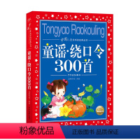 童谣·绕口令300首 [正版]中国儿童共享的经典丛书全12册童谣绕口令唐诗宋词300首彩图注音版中国寓言故事6-10岁儿