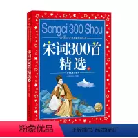 宋词300首精选(下) [正版]中国儿童共享的经典丛书全12册童谣绕口令唐诗宋词300首彩图注音版中国寓言故事6-10岁