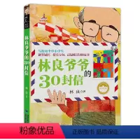 林良美文书坊:林良爷爷的30封信 [正版]C永远的小太阳书林良作品集看图说话系列三四五六年级阅读课外书小学生课外书籍儿童