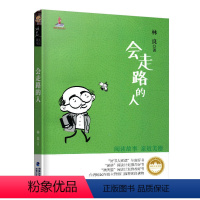 林良美文书坊:会走路的人 [正版]C永远的小太阳书林良作品集看图说话系列三四五六年级阅读课外书小学生课外书籍儿童文学名家