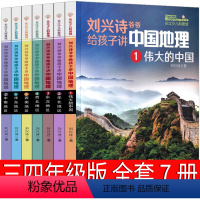 刘兴诗爷爷给孩子讲中国地理 三四年级版 [正版]林汉达中国历史故事集四年级三年级春秋故事长江文艺珍藏版经典美绘版全集林汉