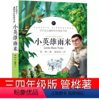 小英雄雨来 管桦著 [正版]林汉达中国历史故事集四年级三年级春秋故事长江文艺珍藏版经典美绘版全集林汉达讲中国少年儿童出版