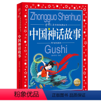 中国神话故事 [正版]中国儿童共享的经典丛书全12册童谣绕口令唐诗宋词300首彩图注音版中国寓言故事6-10岁儿童文学小