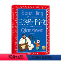 三字经·千字文 [正版]中国儿童共享的经典丛书全12册童谣绕口令唐诗宋词300首彩图注音版中国寓言故事6-10岁儿童文学