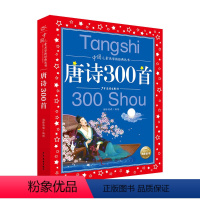 唐诗300首 [正版]中国儿童共享的经典丛书全12册童谣绕口令唐诗宋词300首彩图注音版中国寓言故事6-10岁儿童文学小