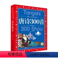 唐诗300首 [正版]中国儿童共享的经典丛书全12册童谣绕口令唐诗宋词300首彩图注音版中国寓言故事6-10岁儿童文学小