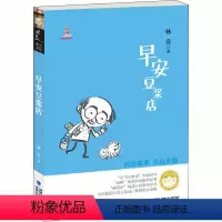 林良美文书坊:早安豆浆店 [正版]C永远的小太阳书林良作品集看图说话系列三四五六年级阅读课外书小学生课外书籍儿童文学名家