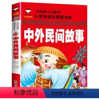 中外民间故事 [正版]假如给我三天光明小学生版注音版 海伦凯勒 世界儿童文学名著 适合一年级二年级课外阅读必读书籍带拼音