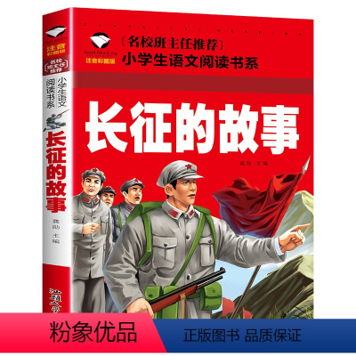 长征的故事 [正版]假如给我三天光明小学生版注音版 海伦凯勒 世界儿童文学名著 适合一年级二年级课外阅读必读书籍带拼音老