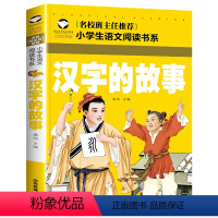 汉字的故事 [正版]假如给我三天光明小学生版注音版 海伦凯勒 世界儿童文学名著 适合一年级二年级课外阅读必读书籍带拼音老