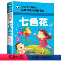 七色花 [正版]假如给我三天光明小学生版注音版 海伦凯勒 世界儿童文学名著 适合一年级二年级课外阅读必读书籍带拼音老师经