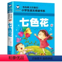 七色花 [正版]假如给我三天光明小学生版注音版 海伦凯勒 世界儿童文学名著 适合一年级二年级课外阅读必读书籍带拼音老师经