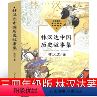 林汉达中国历史故事集 林汉达著 [正版]林汉达中国历史故事集四年级三年级春秋故事长江文艺珍藏版经典美绘版全集林汉达讲中国