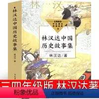 林汉达中国历史故事集 林汉达著 [正版]林汉达中国历史故事集四年级三年级春秋故事长江文艺珍藏版经典美绘版全集林汉达讲中国