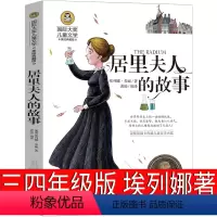 居里夫人的故事 埃列娜·杜尔利 著 [正版]林汉达中国历史故事集四年级三年级春秋故事长江文艺珍藏版经典美绘版全集林汉达讲