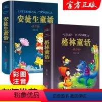 [正版]安徒生童话故事全集格林童话一年级注音版二三年级课外书必读经典书目老师彩图绘本幼儿6-10岁带拼音的儿童文学图书故