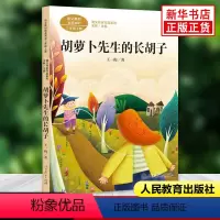 [正版]胡萝卜先生的长胡子 三年级上册课文作家作品系列 小学语文课内外拓展阅读 儿童文学小学生拓展阅读课外书 凤凰书店