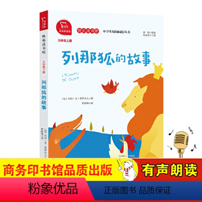 列那狐的故事 [正版]直营非洲民间故事 五年级上快乐读书吧全套5册中国民间故事田螺姑娘列那狐的故事一千零一夜欧洲聪明的牧