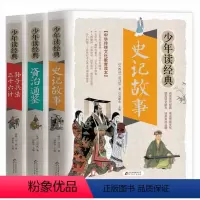 [3册]孙子兵法三十六计+资治通鉴+史记故事 [正版]小学生版四大名著全套青少年4册 三国演义西游记水浒传红楼梦生僻字注