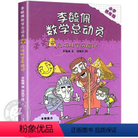 几何时空历险记 [正版]李毓佩数学总动员小学低年级版全套装6册6-8-10岁漫画书童话故事书历险记故事书小学数学思维训练