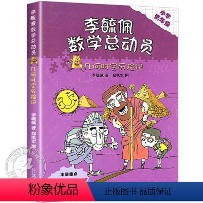 几何时空历险记 [正版]李毓佩数学总动员小学低年级版全套装6册6-8-10岁漫画书童话故事书历险记故事书小学数学思维训练