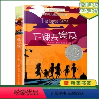 [正版]下课去埃及 长青藤大奖小说 纽伯瑞儿童文学书籍 9-12-15岁四五六年级课外书 中小学生幻想故事书籍凤凰书店