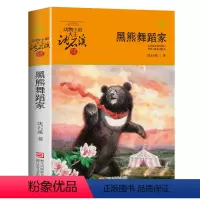 黑熊舞蹈家 [正版]沈石溪动物小说品藏书系列 全集36册 狼王梦斑羚飞渡第七条猎狗后一头战象雪豹悲歌混血豺王珍藏版十大经