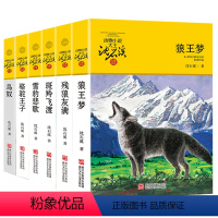 沈石溪动物小说[金黄辑共6册] [正版]沈石溪动物小说品藏书系列 全集36册 狼王梦斑羚飞渡第七条猎狗后一头战象雪豹悲歌