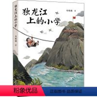 [正版]独龙江上的小学 马瑞翎作品6-12周岁小学生三四五六年级语文课外阅读书籍寒暑假读一本好书马瑞玲 二十一世纪出版社