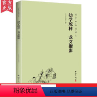 [正版]幼学琼林 龙文鞭影 国学经典诵读本 横排简体 大字注音版 中华传统文化国学经典书籍书古典文学儿童书籍6-12