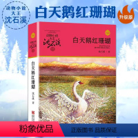 白天鹅红珊瑚 [正版]沈石溪动物小说品藏书系列 全集36册 狼王梦斑羚飞渡第七条猎狗后一头战象雪豹悲歌混血豺王珍藏版十大