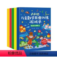 儿童数学思维训练 全套5册 [正版]卢声怡儿童数学思维训练游戏书全套5册5-6-7岁幼儿数学脑思维训练智力潜能开发全脑启