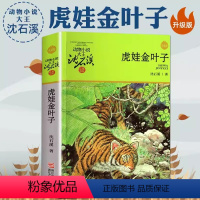 虎娃金叶子 [正版]沈石溪动物小说品藏书系列 全集36册 狼王梦斑羚飞渡第七条猎狗后一头战象雪豹悲歌混血豺王珍藏版十大经