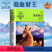 混血豺王 [正版]沈石溪动物小说品藏书系列 全集36册 狼王梦斑羚飞渡第七条猎狗后一头战象雪豹悲歌混血豺王珍藏版十大经典